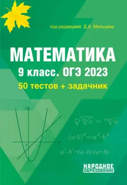 ОГЭ 2023 Математика. 9 класс. Математика. 50 тестов + задачник