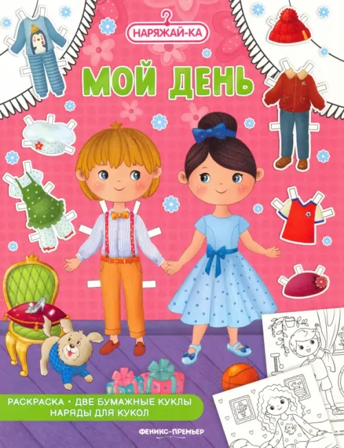Мой день, раскраска, 2 бумажных куклы, наряды для кукол, 93.00 руб