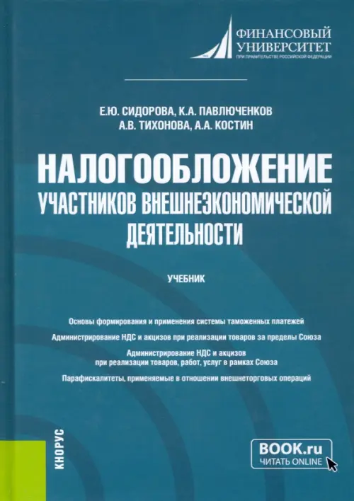 Налогообложение участников внешнеэкономической деятельности. Учебник, 1202.00 руб