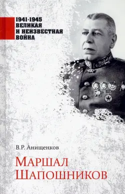 Маршал Шапошников
