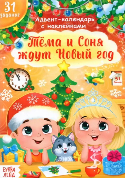 Книжка с наклейками Адвент- календарь. Тёма и Соня ждут Новый год
