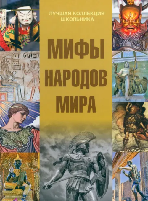 Мифы народов мира, 1169.00 руб
