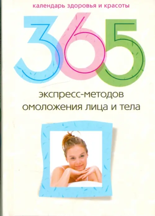 365 экспресс-методов омоложения лица и тела, 414.00 руб