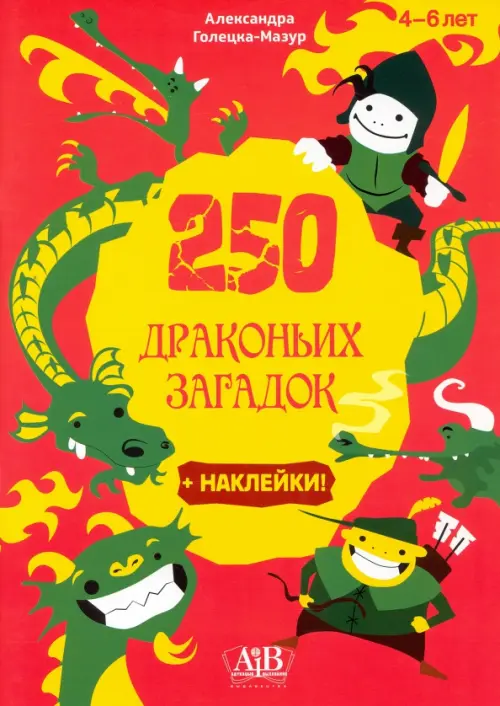250 драконьих загадок + наклейки - Голецка-Мазур Александра