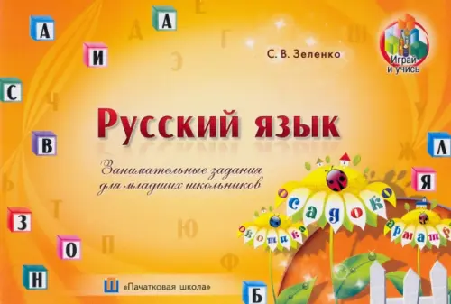Русский язык. Занимательные задания для младших школьников, 97.00 руб