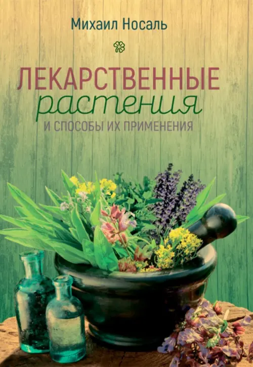 Лекарственные растения и способы их применения в народе, 1210.00 руб
