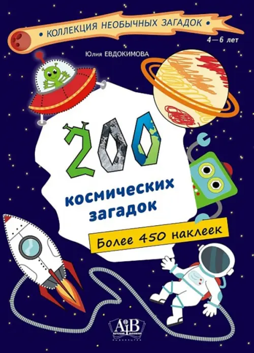 200 космических загадок (450+ наклеек) - Евдокимова Юлия Васильевна