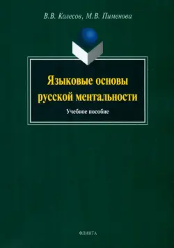 Языковые основы русской ментальности. Учебное пособие