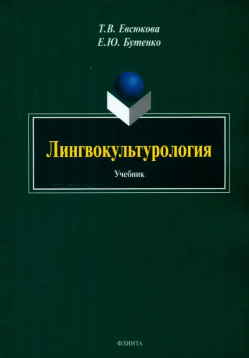 Лингвокультурология. Учебник, 581.00 руб