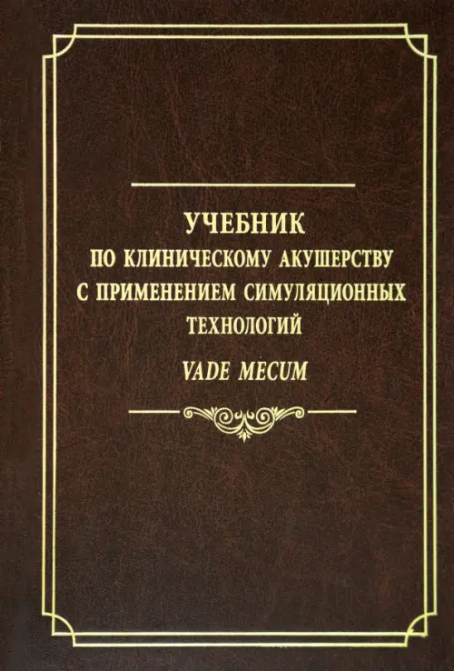 Учебник по клиническому акушерству с применением симуляционных технологий, 1300.00 руб