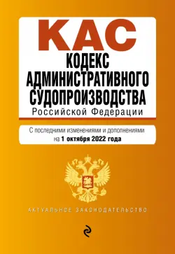 Кодекс административного судопроизводства РФ на 1 октября 2022 года