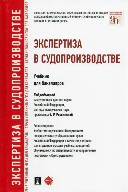 Экспертиза в судопроизводстве. Учебник для бакалавров, 773.00 руб