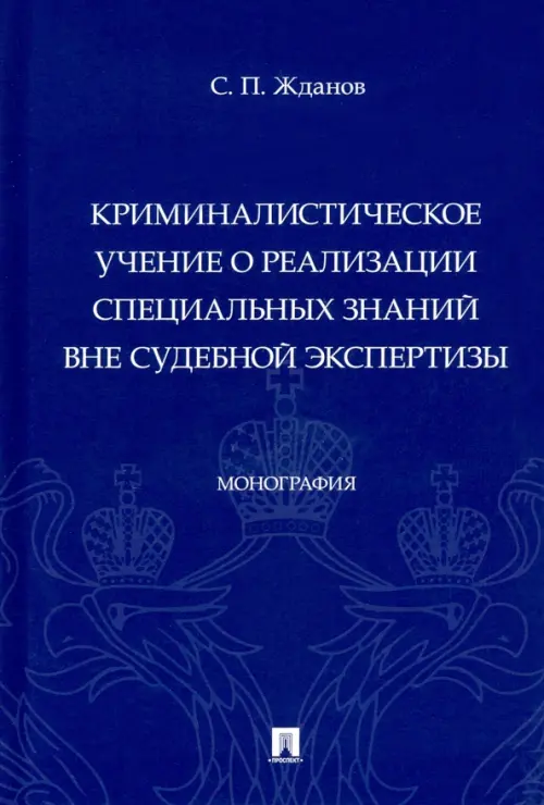 Криминалистическое учение о реализации специальных знаний вне судебной экспертизы. Монография, 645.00 руб