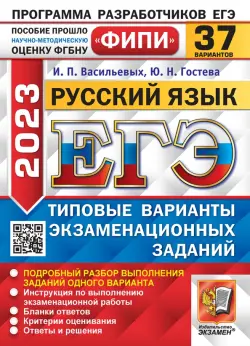 ЕГЭ 2023 Русский язык. 37 вариантов. Типовые варианты экзаменационных заданий
