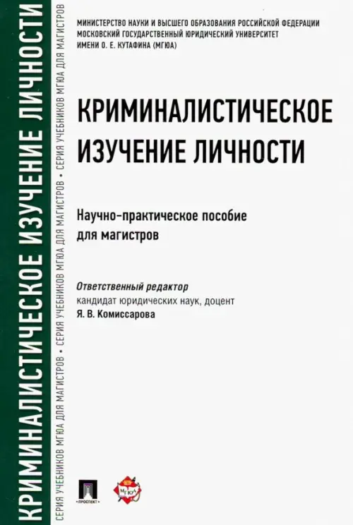 Криминалистическое изучение личности. Научно-практическое пособие для магистров, 573.00 руб