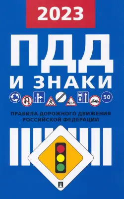 Правила дорожного движения Российской Федерации