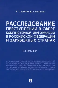 Расследование преступлений в сфере компьютерной информации в РФ и зарубежных странах. Монография