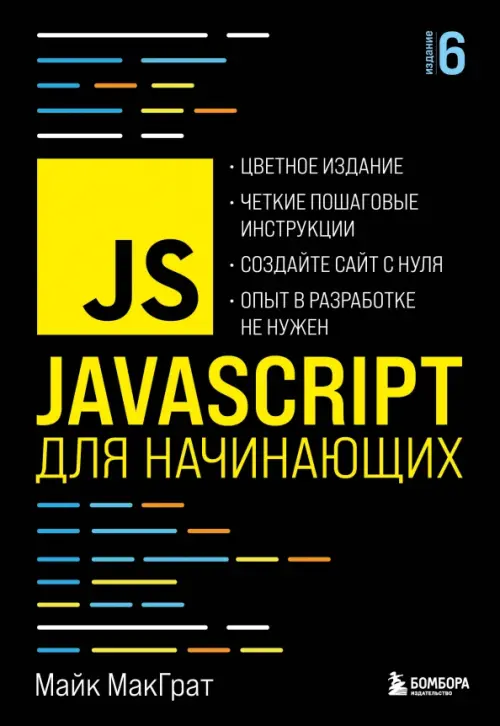 JavaScript для начинающих - МакГрат Майк