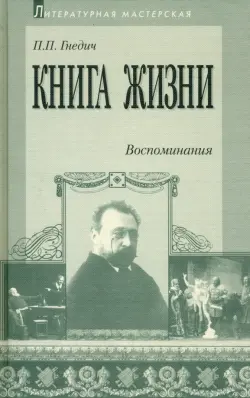 Книга жизни. Воспоминания. 1855-1918