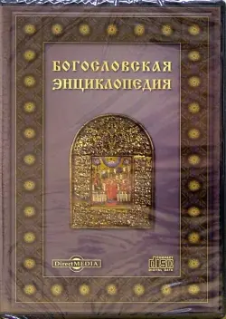 Богословская энциклопедия