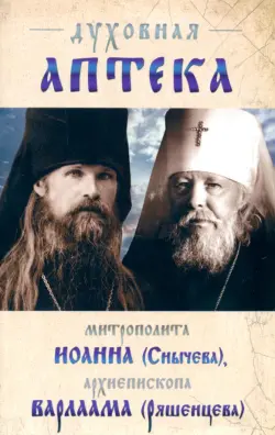 Духовная аптека Иоанна Снычева и Архиепископа Варлама (Ряшенцева)