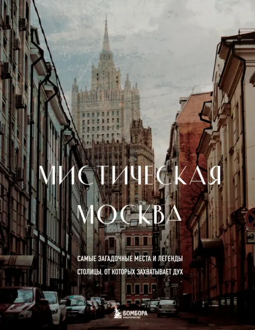 Мистическая Москва. Самые загадочные места и легенды столицы, от которых захватывает дух, 1150.00 руб