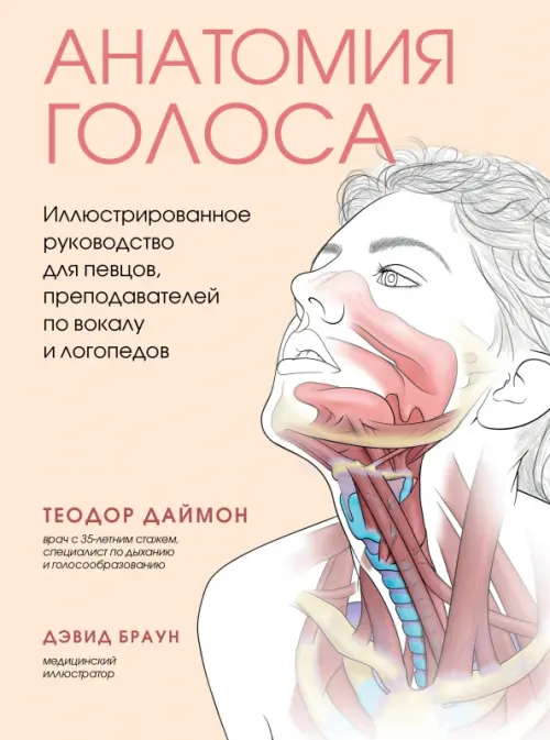 Анатомия голоса. Иллюстрированное руководство для певцов, преподавателей по вокалу и логопедов, 1297.00 руб