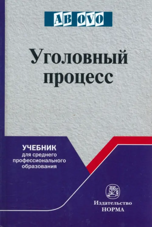 Уголовный процесс. Учебник для СПО, 3168.00 руб