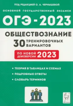 ОГЭ 2023 Обществознание. 9 класс. 30 тренировочных вариантов