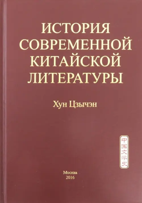 История современной китайской литературы, 709.00 руб