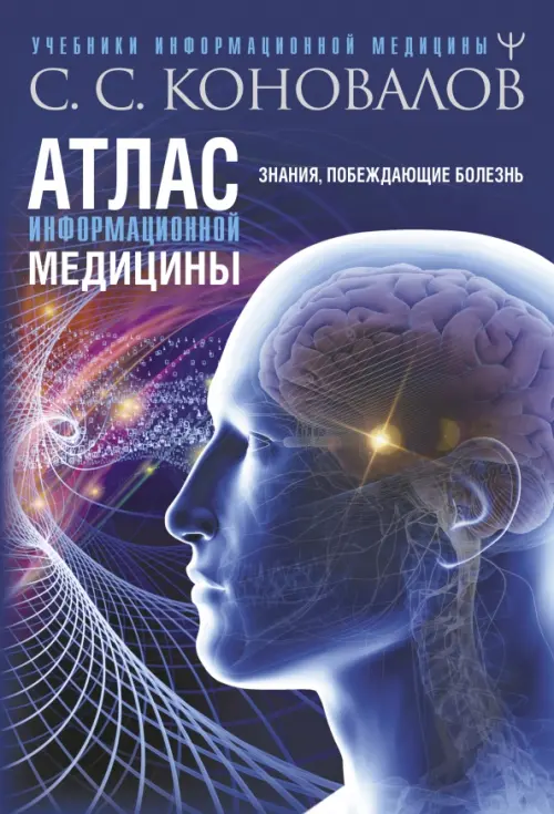 Атлас информационной медицины. Знания, побеждающие болезнь, 861.00 руб