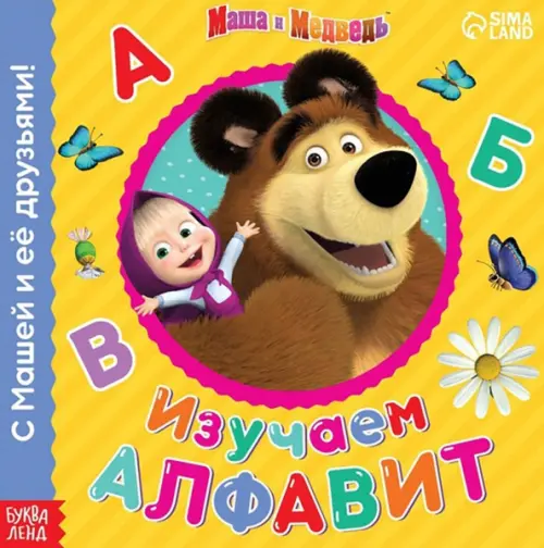 Изучаем алфавит, 55.00 руб