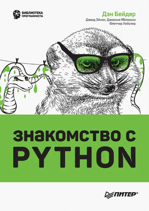 Знакомство с Python, 1926.00 руб