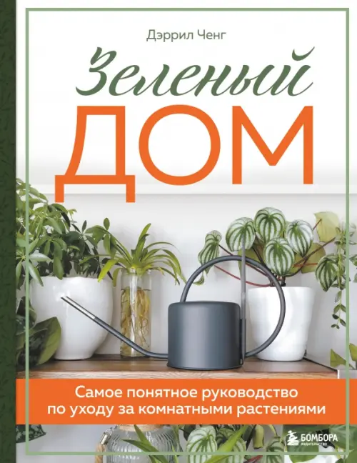 Зеленый дом. Самое понятное руководство по уходу за комнатными растениями, 1091.00 руб