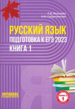 ЕГЭ 2023 Русский язык. Книга 1