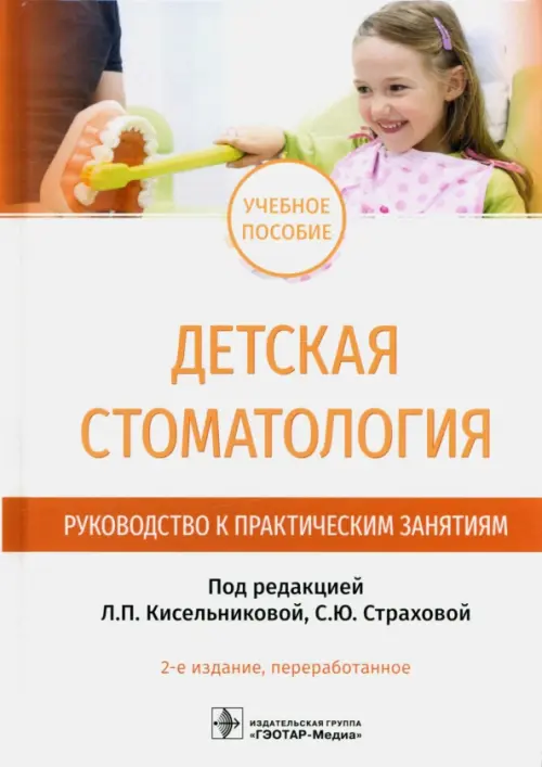 Детская стоматология. Руководство к практическим занятиям. Учебное пособие, 3618.00 руб