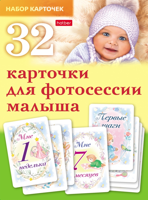 Карточки для фотосессии малыша, 32 штуки, 188.00 руб