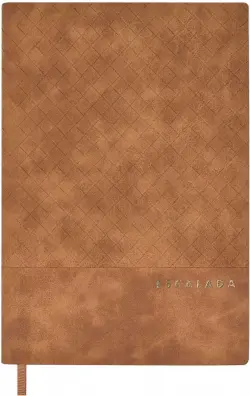 Ежедневник недатированный Вивинг. Светло-коричневый, А5, 160 листов