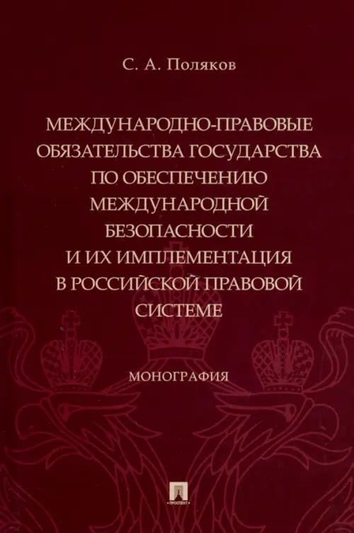 Международно-правовые обязательства государства по обеспечению международной безопасности, 480.00 руб