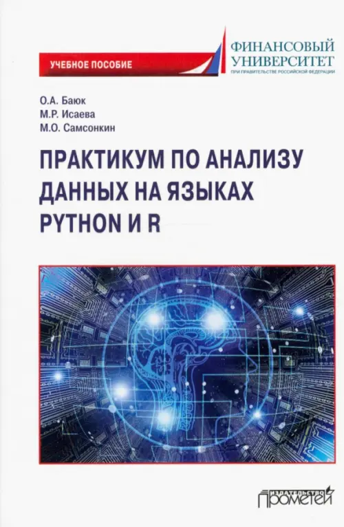 Практикум по анализу данных на языках Python и R, 370.00 руб