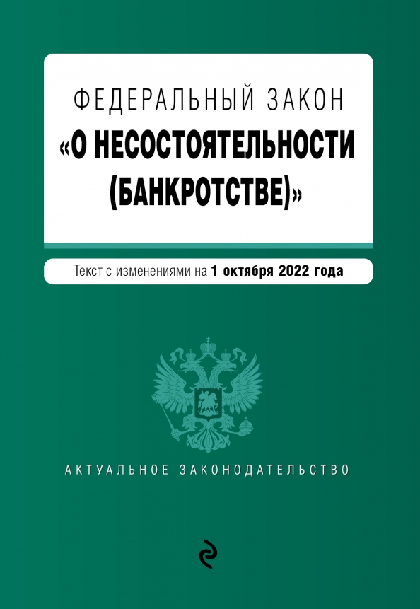 Федеральный закон "О несостоятельности (банкротстве)". Текст на 01.10.2022