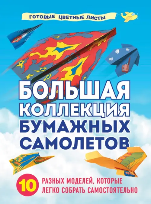 Большая коллекция бумажных самолетов. 10 разных моделей, которые легко собрать самостоятельно - Зайцева Анна Анатольевна