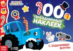 Новый год с Синим трактором. 100 наклеек с заданиями
