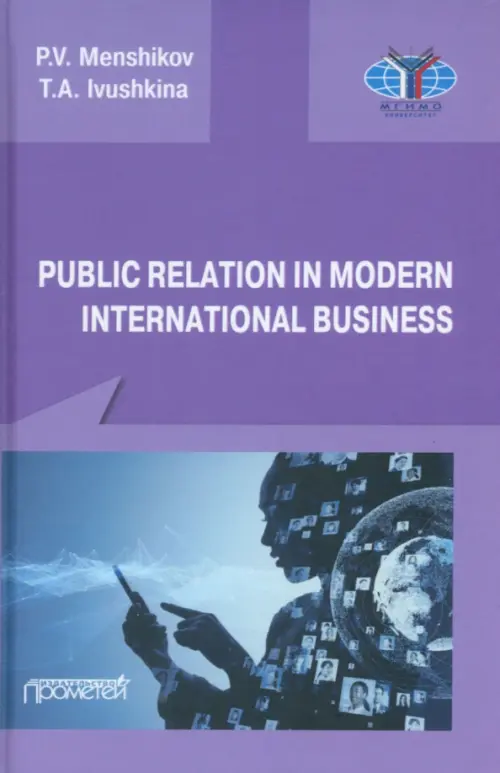 Public Relations in modern international business. A textbook - Menshikov Pyotr Vitalievich, Ivushkina Tatiana Aleksandrovna