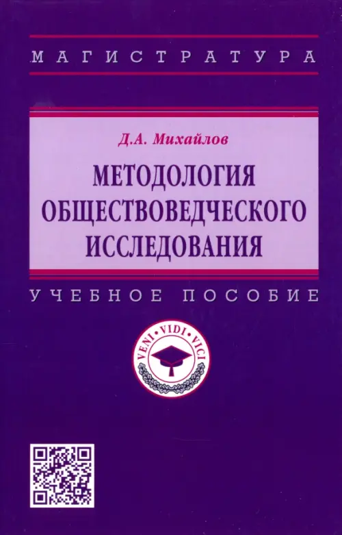 Методология обществоведческого исследования, 926.00 руб