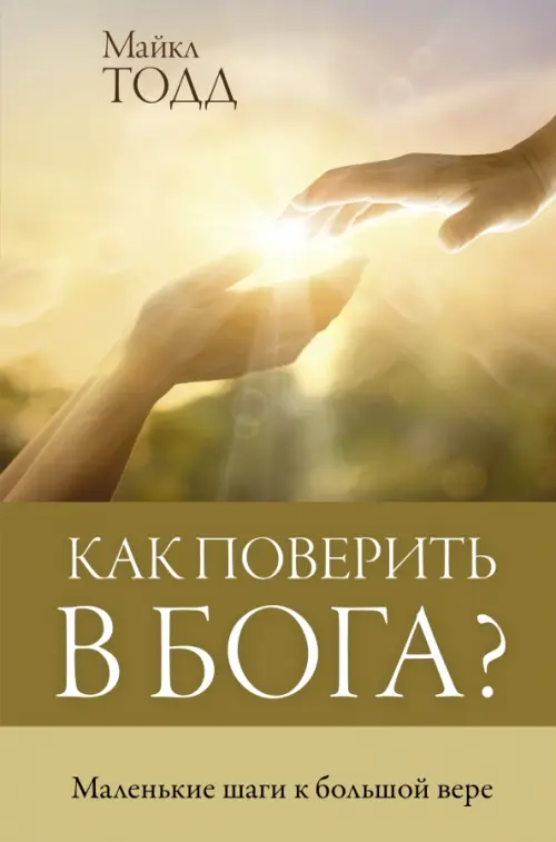Как поверить в Бога?, 599.00 руб