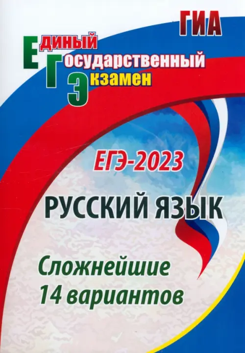 ЕГЭ 2023 Русский язык. Сложнейшие 14 вариантов - Хомяков Сергей Александрович