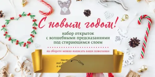 С Новым годом! Набор открыток с волшебными предсказаниями под стирающимся слоем, 458.00 руб