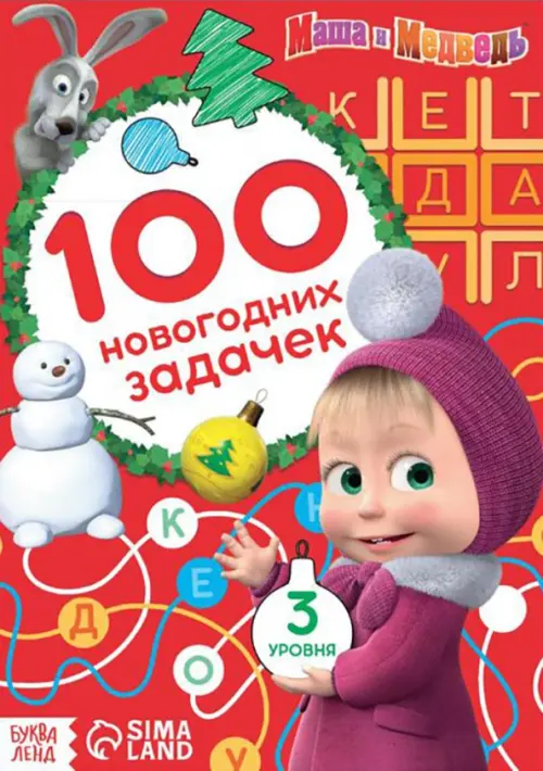 Маша и Медведь. 100 новогодних задачек, 105.00 руб