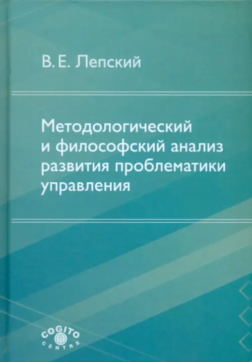 Методологический и философский анализ развития проблематики управления, 374.00 руб